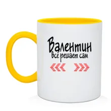 Чашка с надписью "Валентин всё решает сам"