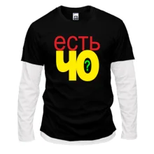 Комбинированный лонгслив Есть че