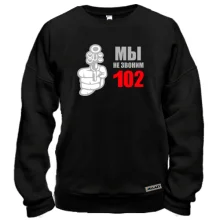 Свитшот Мы не звоним 102