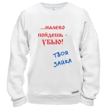 Свитшот Налево пойдешь...
