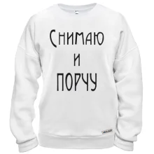 Свитшот Снимаю и порчу