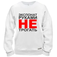 Свитшот Экспонат руками не трогать