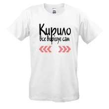 Чоловіча футболка з написом "Кирило все вирішує сам"