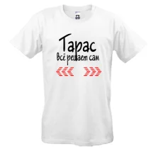 Мужская футболка с надписью "Тарас всё решает сам"