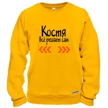 Свитшот с надписью "Костя всё решает сам"