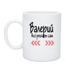 Чашка с надписью "Валерий всё решает сам"