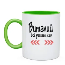 Чашка с надписью "Виталий всё решает сам"