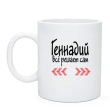 Чашка с надписью "Геннадий всё решает сам"