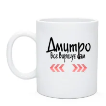Чашка з написом "Дмитро все вирішує сам"