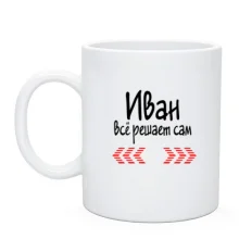 Чашка с надписью "Иван всё решает сам"