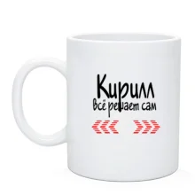 Чашка с надписью "Кирилл всё решает сам"