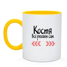 Чашка с надписью "Костя всё решает сам"