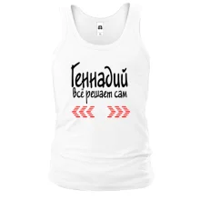 Майка с надписью "Геннадий всё решает сам"