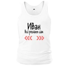 Майка с надписью "Иван всё решает сам"