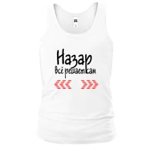 Майка с надписью "Назар всё решает сам"