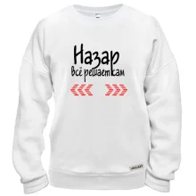 Свитшот с надписью "Назар всё решает сам"