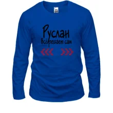 Лонгслив с надписью "Руслан всё решает сам"
