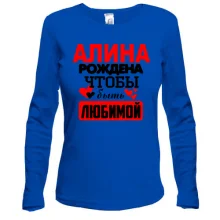 Лонгслив с надписью "Алина рождена чтобы быть любимой"