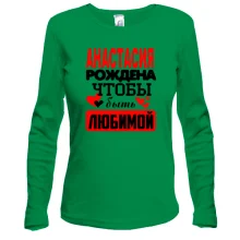 Лонгслив с надписью "Анастасия рождена чтобы быть любимой"