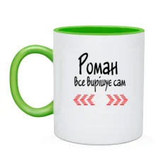 Чашка з написом "Роман все вирішує сам"