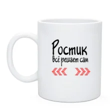 Чашка с надписью "Ростик всё решает сам"