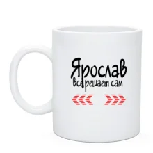 Чашка с надписью "Ярослав всё решает сам"