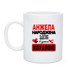 Чашка з написом "Анжела народжена щоб бути коханою"