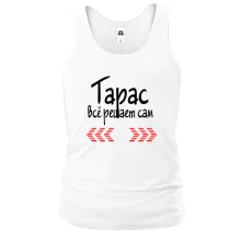 Майка с надписью "Тарас всё решает сам"