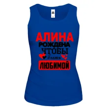 Майка с надписью "Алина рождена чтобы быть любимой"