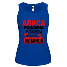Майка с надписью "Алиса рождена чтобы быть любимой"