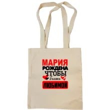 Сумка шоппер с надписью "Мария рождена чтобы быть любимой"