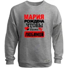 Свитшот без начеса с надписью "Мария рождена чтобы быть любимой"
