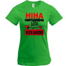Футболка з написом "Ніна народжена щоб бути коханою"
