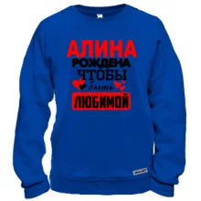Свитшот с надписью "Алина рождена чтобы быть любимой"