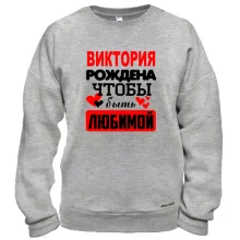 Свитшот с надписью "Виктория рождена чтобы быть любимой"