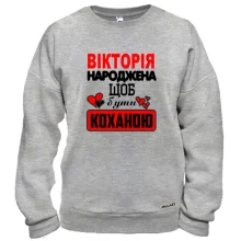 Світшот з написом "Вікторія народжена щоб бути коханою"