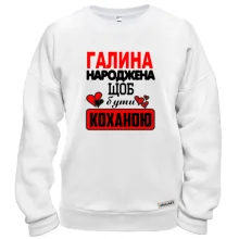 Світшот з написом "Галина народжена щоб бути коханою"