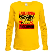 Лонгслив с надписью "Валентина рождена чтобы быть любимой"