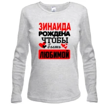 Лонгслив с надписью "Зинаида рождена, чтобы быть любимой"