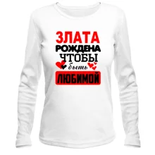 Лонгслив с надписью "Злата рождена чтобы быть любимой"
