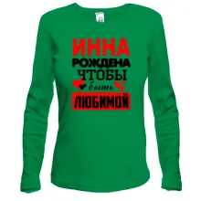 Лонгслив с надписью "Инна рождена чтобы быть любимой"