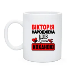 Чашка з написом "Вікторія народжена щоб бути коханою"