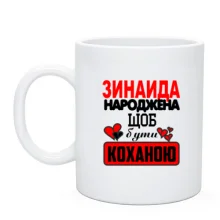 Чашка з написом "Зінаїда народжена, щоб бути коханою"