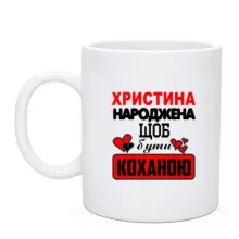 Чашка з написом "Христина народжена щоб бути коханою"