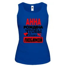 Майка с надписью "Анна рождена чтобы быть любимой"