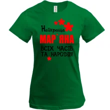 Футболка з написом Найкраща Мар'яна всіх часів і народів