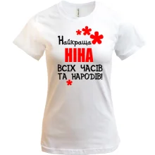 Футболка з написом "Найкраща Ніна всіх часів і народів"