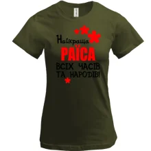 Футболка з написом "Найкраща Раїса всіх часів і народів"