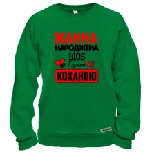 Світшот з написом "Жанна народжена щоб бути коханою"