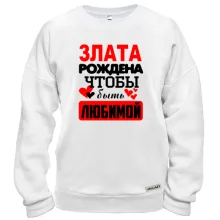 Свитшот с надписью "Злата рождена чтобы быть любимой"